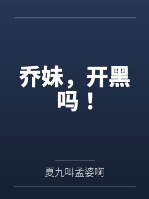 乔妹,开黑吗!