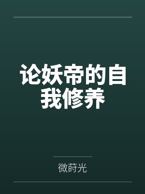 论妖帝的自我修养