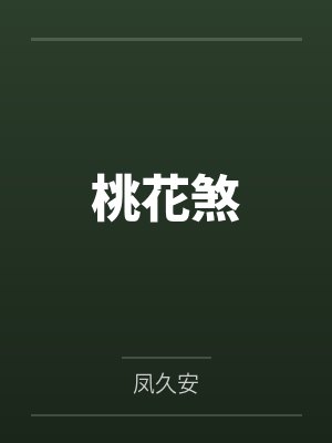 桃花煞