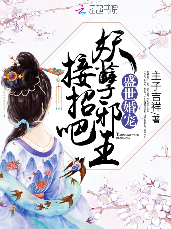 盛世婚宠:妖孽邪王,接招吧!