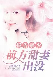 报告帝少:前方甜妻出没