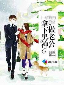 一婚到底,拿下男神做老公
