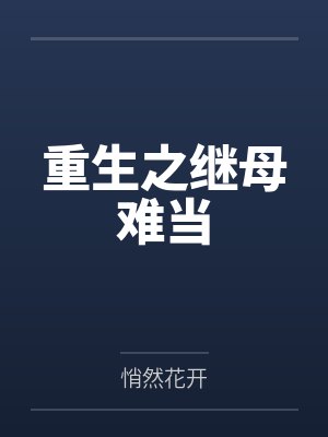 重生之继母难当