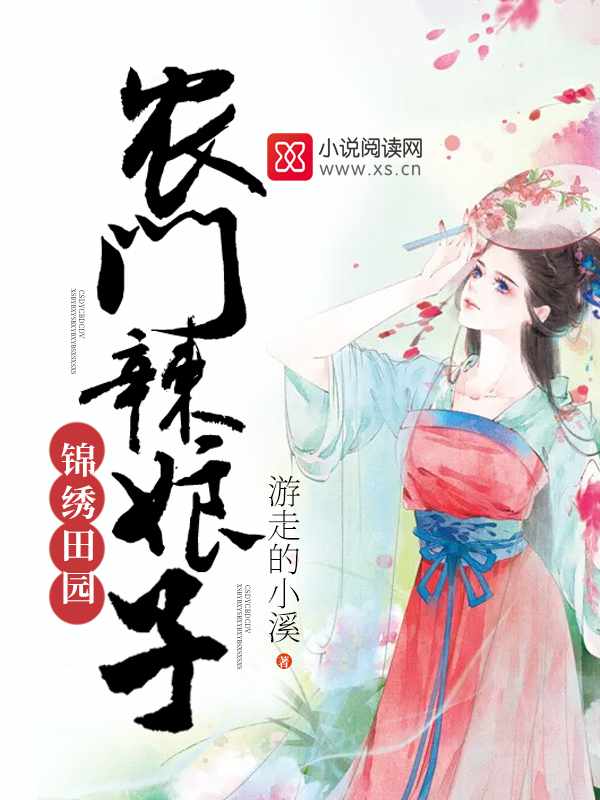 锦绣田园:农门辣娘子