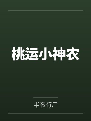 桃运小神农