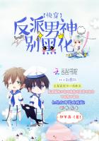 快穿:反派男神,别黑化