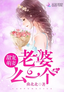 甜宠萌妻:老婆,么一个