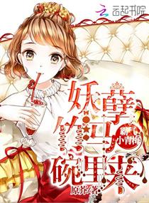 霸气小青梅:妖孽竹马碗里来