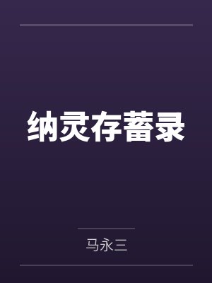 纳灵存蓄录