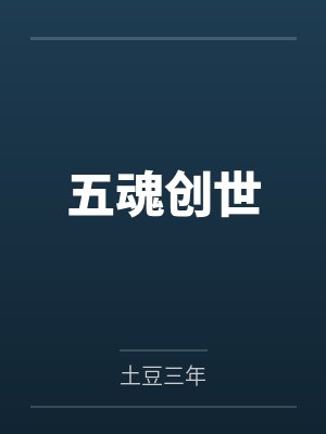 五魂创世