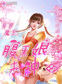 异界魔王:腹黑娘子来种田