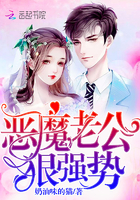 恶魔老公,狠强势!