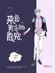 来自男主的恩宠