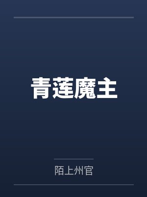 青莲魔主