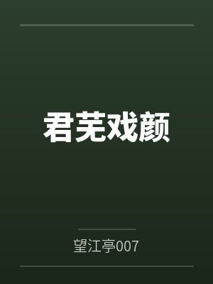 君芜戏颜