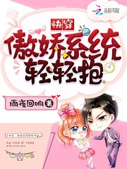 快穿:傲娇系统轻轻抱