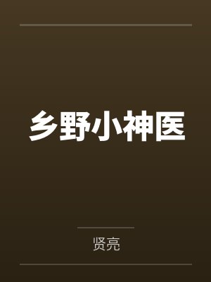 乡野小神医