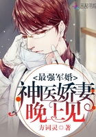 最强军婚:神医娇妻,晚上见!