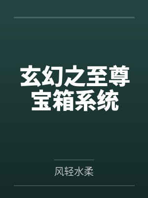 玄幻之至尊宝箱系统