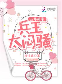 五零萌妻:兵王,太闷骚!