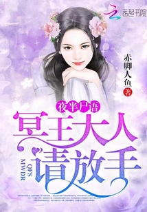 夜半尸语:冥王大人请放手