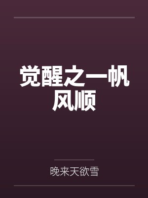 觉醒之一帆风顺