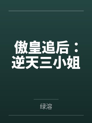 傲皇追后:逆天三小姐