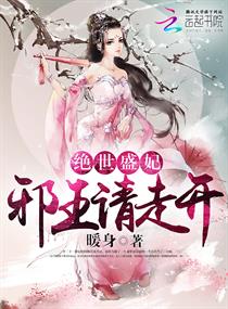 绝世盛妃:邪王请走开