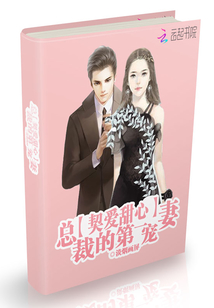 契爱甜心:总裁的第一宠妻