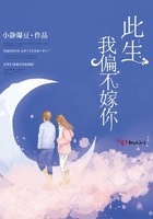 此生,我偏不嫁你!