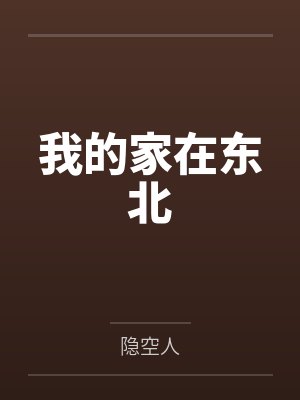 我的家在东北