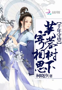 千年守望:芙蓉树下寄相思