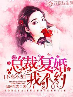 不离不妻:总裁复婚我不约