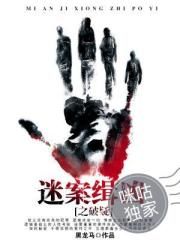 迷案缉凶之破疑