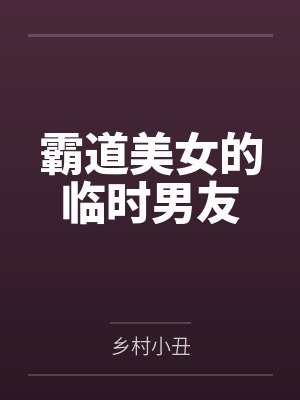 霸道美女的临时男友