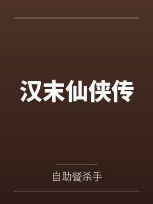 汉末仙侠传