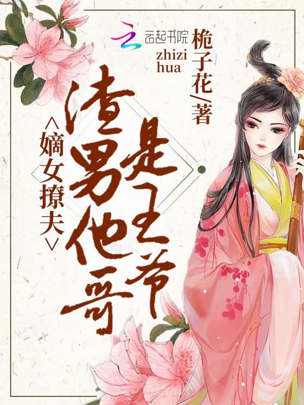嫡女撩夫:渣男他哥是王爷