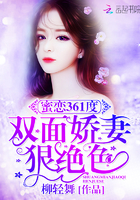 蜜恋361度:双面娇妻狠绝色