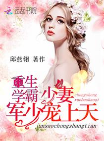重生学霸少妻:军少宠上天