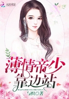 薄情帝少,靠边站