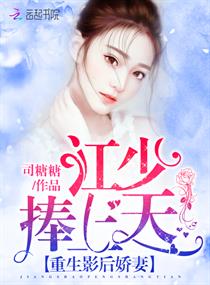 重生影后娇妻:江少,捧上天