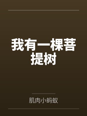 我有一棵菩提树