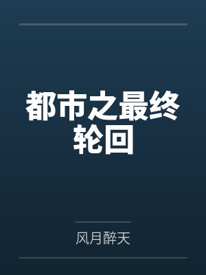 都市之最终轮回