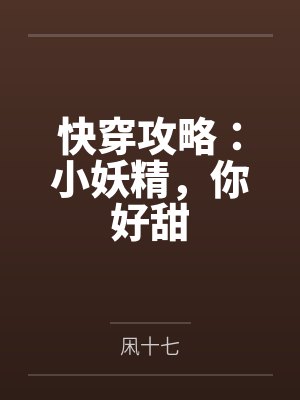 快穿攻略:小妖精,你好甜