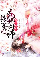 农门医女:病娇国师撩不起