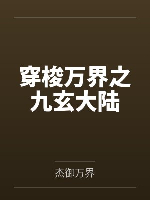 穿梭万界之九玄大陆