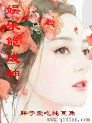 娱乐能成神(蹭出个综艺男神)