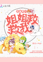 百鬼夜行:姐姐,救救我