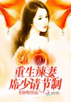重生辣妻:席少,请节制
