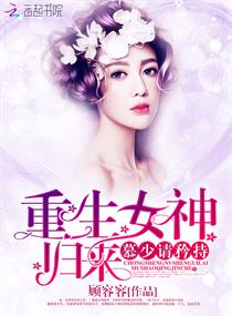 重生女神归来:慕少,请矜持